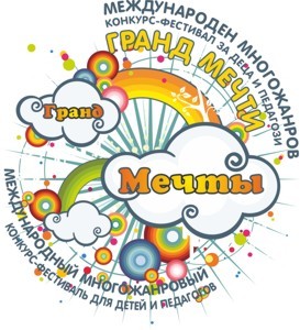 Международный многожанровый
конкурс-фестиваль 
для детей и педагогов 
«ГРАНД МЕЧТЫ» 

