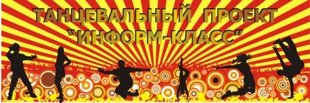 Танцевальный и музыкальный проект 
«ИНФОРМ-КЛАСС» 
проходящий под девизом 
«От улицы до сцены один шаг»,
с привлечением детей и молодежи