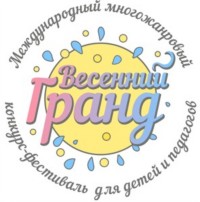 Международный многожанровый
конкурс-фестиваль 
для детей и педагогов 
«ВЕСЕННИЙ ГРАНД» 

